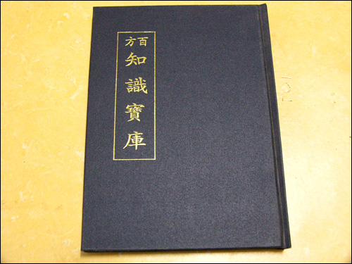 2002년도에 발간된 김창현편집 '백방 지식보고'는 김할아버지의 나이 구십에 만든 훈장과도 같은 것이다 